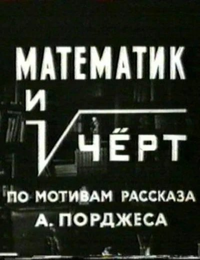 Постер: Математик и черт